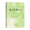 语文教育三人谈 张彬福 程翔 汪锋 著 商务印书馆