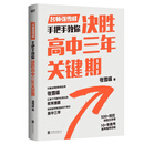 【当当正版】决胜高中三年关键期 张雪峰 方向比努力更重要：名师张雪峰考研通关攻略 你离考研成功 就差这本书 全新修订版  亲子家教育儿管教教养家庭高中教育图书 决胜高中三年关键期