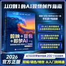 剪映+豆包+即梦AI视频剪辑/调色/特效从入门到精通：手机版+电脑版AI视频创作指南从入门到精通剪辑剪影 人工智能 短视频创作教程书籍