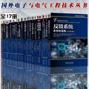 国外电子与电气工程技术丛书全17册 反馈系统+工程电路+数字设计模拟电路设计+数字逻辑基础+基于运算放大器和模拟集成电路的电路设计+信号系统及推理+高级信号处理简明教程+自动控制系统+电路分析导论 全
