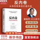 【正版包邮】反内卷：从恶性竞争到价值共创 宋志平 著 深度认识内卷 从传统行业到“新三样”行业 相关套装书籍可选 新华书店旗舰店企业管理图书书籍 【宋志平新作】反内卷：从恶性竞争到价值共创