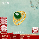 周六福（ZLF）  金镶玉戒指女大气足金和田碧玉戒指送妈妈送老婆生日礼物 13号（可调节）