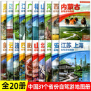 全20册31个分省中国自驾游地图集2026年全国各省景点旅游地图北京新疆西藏内蒙古云南四川全国公路交通图房车家用摩旅骑行徒步 全套20册
