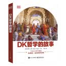 DK哲学的故事（全彩）