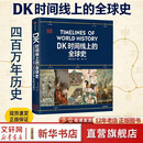 【新华正版包邮】DK时间线上的全球史 科学史 人类史 中信出版社 时间上的全球史 时间轴上的历史书籍 世界史全球历史通史 DK系列历史可多选 DK时间线上的全球史
