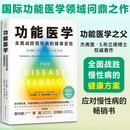 功能医学 北京科学技术出版社 美杰弗里·S布兰德 著 著 王树岩 译 译 书籍 图书