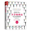 [微瑕]大学的终结：泛在大学与高等教育 调货 新印刷版本 售价高于定价