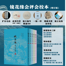 镜花缘会评会校本（增订版）（限量毛边本）（全5册）