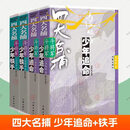 四大名捕斗将军少年铁手+少年追命1-2 套装4册系列任选 温瑞安武侠小说全集四大名捕全集热血侦探推理公案小说书籍 作家出版社 1-【共4册】少年追命1+2+铁手1+2