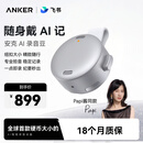ANKER【papi酱推荐】安克飞书AI录音豆智能转文字会议纪要总结麦克风录音卡神器笔小巧商务办公钛空银