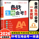 【官方正版】2026新版备战生地会考一本通地理生物考试通讲练七八年级生地会考高频考点课堂笔记中考总复习辅导资料书初二必刷题专项训练一本全 【全国通用】备战生地会考一本通