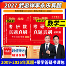 2027李永乐/武忠祥考研数学一数二数三历年真题真刷考点分类详解版1987-2026基础篇+武忠祥强化辅导讲义2027考研可搭复习全书660网课教材真题基础篇+提高+必刷 【数学二】27真题真刷200