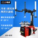 康威汽保扒胎机全自动拆胎机左右双辅助臂KV-613 KV-613汽车摩托车两用