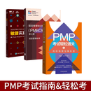 全3册 PMP考试轻松通关1+项目管理知识体系指南 第七版+敏捷实践指南    正版  新书