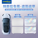 固特异（Goodyear）汽车遮阳帘适用特斯拉model y遮阳天幕防晒隔热车窗遮阳挡板双层