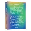 感官觉醒：神经科学版正念的奇迹，TED百万播放量演讲。打破对习惯的下意识依赖