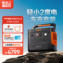 电小二户外电源移动【2度电】2200W大功率220V大容量露营快充便携汽车应急救援车载电源2000Pro2