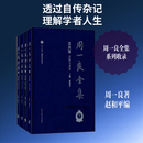 周一良全集 7-10 图书