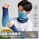 偶森儿童冰袖面罩户外冰丝防晒2026新款夏季套遮阳初中小学生男童护袖