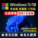 【正版】win10win11专业版激活密钥windows11激活码企业家庭中文版秘钥正版系统支持重装 11专业 11专业版【正版零售永久授权】