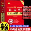 【官方正版】民法典最新版2026 最新民法典及司法解释全编（含法律条文主旨）·条文速查小红书 中华人民共和国民法典全套及相关司法解释汇编 民法典及司法解释全编