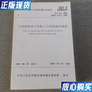 【二手9成新】古建筑修建工程施工与质量验收规范（JGJ159-2008）