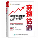 穿透估值：读懂估值中的共识与博弈 人邮普华出品