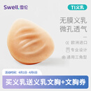 雪伦SWELL 硅胶微孔义乳 透气功能假乳逼真轻质假乳房假胸 TI 无膜 TI4