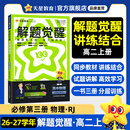 2027解题觉醒【高二上 选修一/必修三】天星教育高二上册选择性必修1第一册必修第三册语文数学英语物理化学生物政治历史地理名师解题名师大招同步解析高二必刷题 必修3】物理·必修第三册·RJ(人教版)