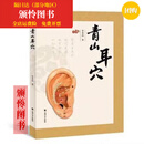 【优榜好书】全彩现货 青山耳穴中国医学 李青山 陈露普通大众耳穴疗法 青山耳穴