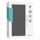 4月新书 中国司法：传统与现代化 聂鑫 著 商务印书馆