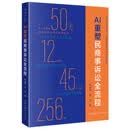 AI重塑民商事诉讼全流程 AI如何为律师工作赋能 诉讼全流程12大场景 45个专题 256讲 法律出版社