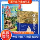 【全2册】 大美中国 人一生要去的101个地方+徐霞客游记 正版 旅游地理 中国最美景点 人文旅