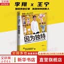 【正版包邮】因为独特 李翔 著 泡泡玛特创始人王宁首次深度对话，亲述创业发展史 中信出版社 李翔作品可选 新华书店旗舰店图书书籍 因为独特 【李翔 著】