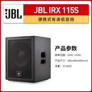 JBL IRX112BT/115S广场舞户外便携有源音响蓝牙演出低音炮音箱 IRX115S【官方标配】