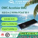 OTHER WORLD COMPUTING OWC 8M2 8插槽Nvme M.2 SSD转PCIe卡单槽支持8TB 大容量固态扩容 AI存储扩展卡
