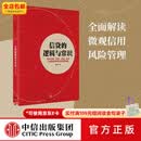 中信出版信贷的逻辑与常识   中信出版社图书