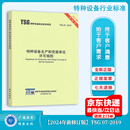 【2024年新修订版】TSG 07-2019 特种设备生产和充装单位许可规则 第3版 含1.2修改单 【2024年6月1日起实施】