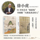 画语录(听王季迁谈中国书画的笔墨增订版)/大家的艺 被遗忘的真迹:吴镇书画重鉴 徐小虎 艺术绘画 绘画技法类书 理想国图书 【2册】画语录+被遗忘的真迹