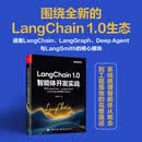 LangChain 1.0智能体开发实战：基于LangChain、LangGraph与Deep Agent构建AI Agent