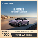 【整车订金】EXEED星途ES 2025款 限时抢购下订享5000元购车金