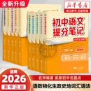 初中提分笔记2026 峰阅教研组  2025新升级 全国通用中学教辅初中英语提分笔记  初中生数学提分笔记 【全科10本】语文数学+英语2册+政史地+理化生