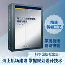 海上人工岛机场规划 设计与建设