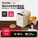 海氏（Hauswirt）A5全自动面包机家用多功能智能早餐和面发酵烘焙烤吐司三明治机姜妍同款 A5奶米白-低糖技术