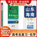 2027 创新设计高考总复习 化学 强化版 人教版 山东 海南 高二高三一轮复习训练习册教辅资料书 金榜苑 2027 化学 强化版--人教版【山东、海南】