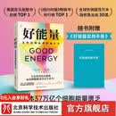 好能量  附赠《好能量实践手册》  美国亚马逊图书总榜TOP 1  《纽约时报》畅销书排行榜TOP 1  全球热销超百万本，版权售出逾30国 好能量