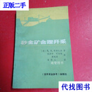 砂金矿合理开采 契美扎夫《国外黄金参考》编辑部二手书