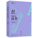 AI时代，为什么读书？