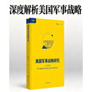 美国军事战略研究