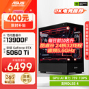 华硕全家桶i5 14600KF/RTX5070显卡直播电竞游戏台式机组装电脑主机整机DIY组装机 RTX5060Ti+13600KF丨配置二